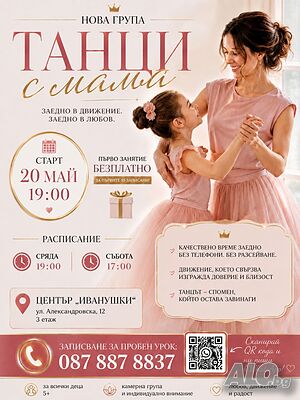 Танци с мама