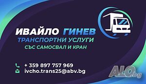 Транспортни услуги със самосвал и кран