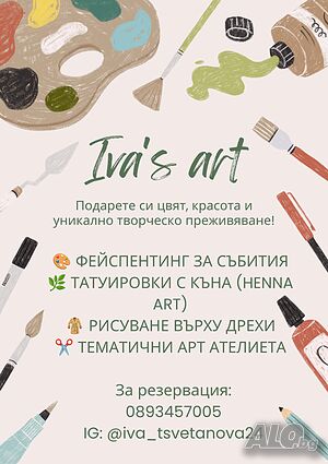 Арт услуги | Художествени, аранжорни | Пловдив