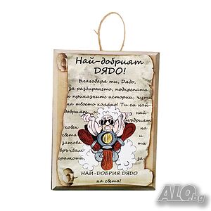 5705 Сувенир плочка подарък с надпис Най-добрия ДЯДО