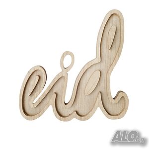 6242 Декоративна дървена табелка за украса Eid, 29 см