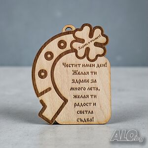 6446 Дървена плочка с подкова Честит имен ден, 12x9cm