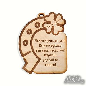 6446 Дървена плочка с подкова Честит имен ден, 12x9cm