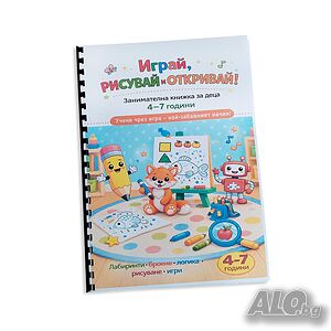 6604 Занимателна книжка за деца Играй, рисувай и откривай, А4