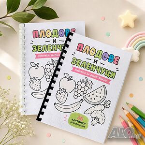 6652 Книжка за оцветяване Плодове и зеленчуци, А5