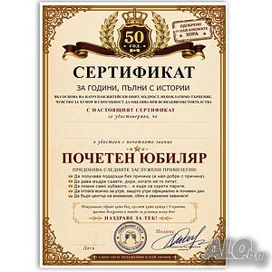 6752 Забавен подарък за юбилей Сертификат Почетен юбиляр A4