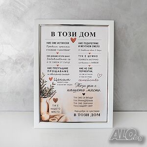 6754 Ламиниран подаръчен постер с послание В този дом, а4 формат