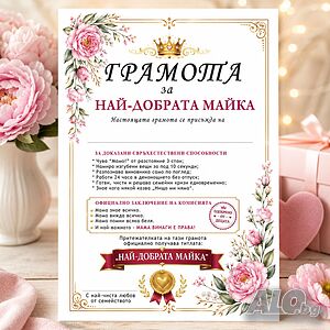 6759 Оригинален подарък за мама Грамота Най-добрата майка, А4
