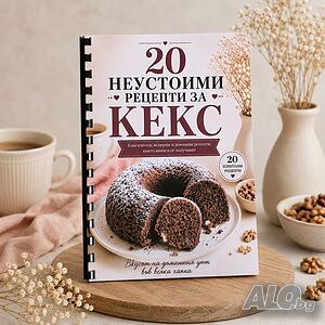 6718 20 неустоими рецепти за кекс - рецептурник с изпитани сладкиши
