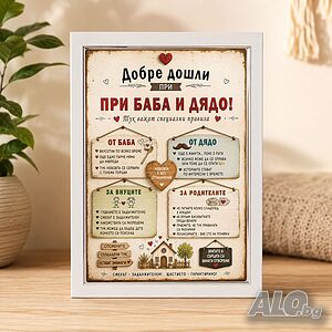 6788 Забавен подарък Добре дошли при баба и дядо, А4 формат