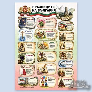 6790 Образователно табло Празниците на България, А3 формат | Ученически пособия, канцеларски материали | Добрич