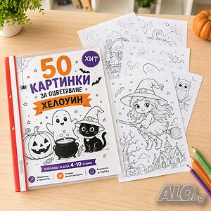6839 Комплект A4 листи за оцветяване Хелоуин в папка, 50 броя