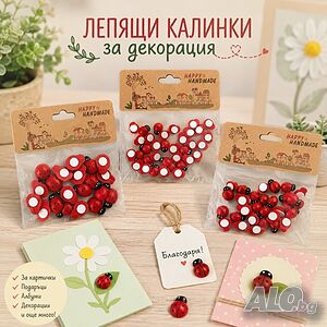 6820 Лепящи калинки за украса и декорация