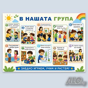 7029 Табло Правила в нашата група, ламинирано А3 формат