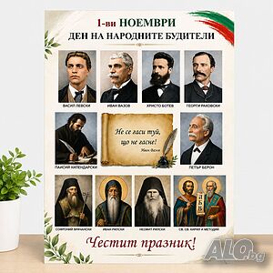 7070 Табло А3 Ден на народните будители - 1 ноември с портрети на български будители