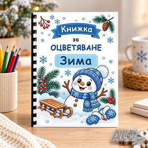 7155 Образователна книжка за оцветяване Зима с въпросчета, А5 форма | Ученически пособия, канцеларски материали | Добрич