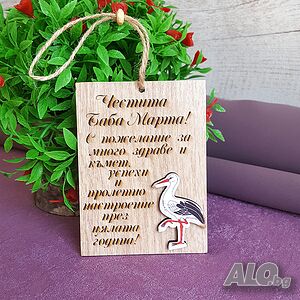 2716 Плочка с пожелание Честита Баба Марта, 9.5x7cm