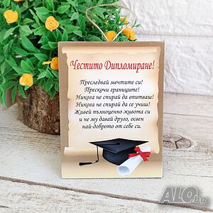 4425 Плочка сувенир с пожелание Честито дипломиране