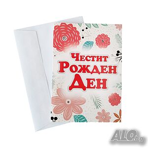 4953 Поздравителна картичка ЧЕСТИТ РОЖДЕН ДЕН, с плик, дизайн цветя
