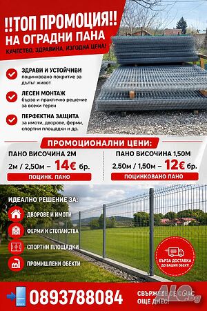 Разпродажба на преоценени оградни пана