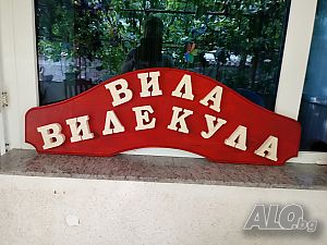 Дървена табела