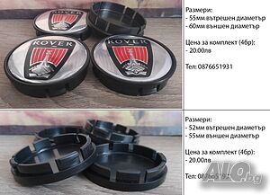 Капачки за джанти 55/60/52мм / за Rover Роувър / хром декоративни тапи за централен отвор