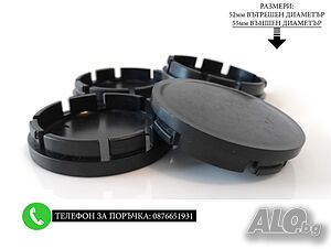 Универсални капачки за джанти 52/55мм / За BMW Mercedes Audi Volkswagen VW Seat Skoda Fiat Citroen