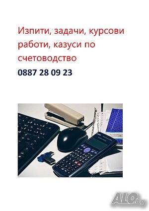 Счетоводство - изпити, тестове, решаване на задачи, уроци, казуси, изготвяне на курсови работи