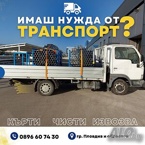 24/7 Транспортни и хамалски услуги. Кърти Чисти Извозва. Пловдив