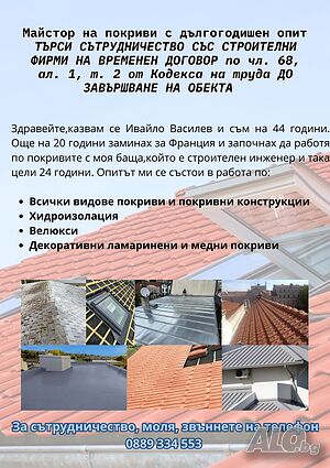 Майстор по покриви с дългогодишен опит търси сътрудничество с фирми | Строителни услуги | Добрич