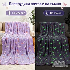 Светещо одеало Пеперуди