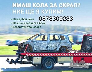 Изкупуване на автомобили за части и скрап