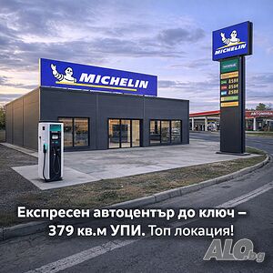 Експресен автоцентър с ЕV зарядна станция и кафе/приемна до ключ