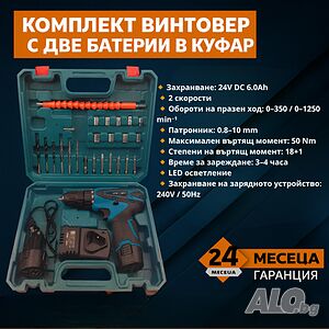 Акумулаторен Винтоверт с две батерии - Комплект