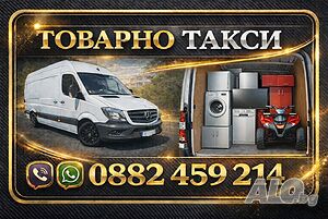 Транспортни Услуги /Безплатен оглед/Transport Services and Movers/Free quotes/Товарно Такси