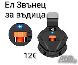 Електронен LED звънец за въдица