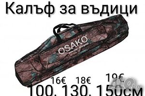 Калъф за въдици