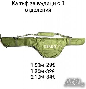 Калъф за въдици с три отделения