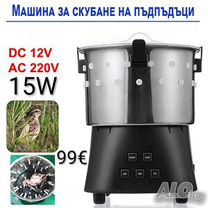 Машина за скубане на пъдпъдъци - 15W