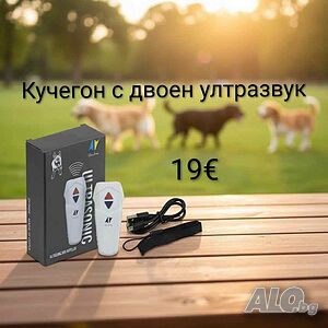 Кучегон с двоен ултразвук