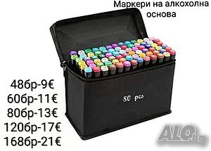 Маркери на алкохолна основа 48/60/80/120/168бр
