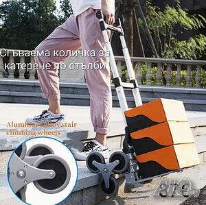 Сгъваема количка за катерене по стълби