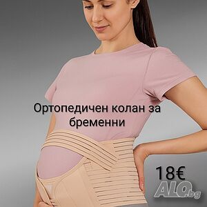 Ортопедичен колан за бременни