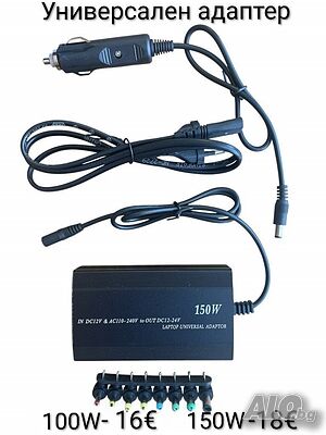 Универсален адаптер 100W/150W