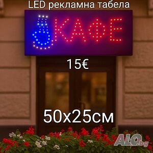 LED рекламна табела Кафе