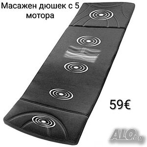 Масажен дюшек с 5 мотора