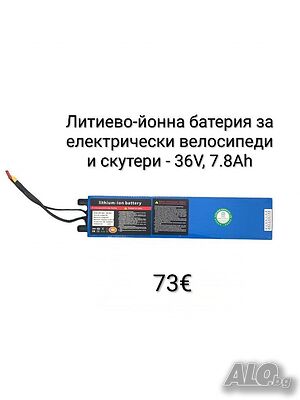 Литиево-йонна батерия за електрически скутери/тротинетки и велосипеди