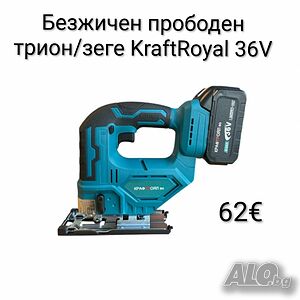 Безжичен прободен трион/зеге KraftRoyal 36V