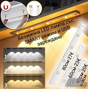 Безжична LED лампа със SMART режим и USB зареждане