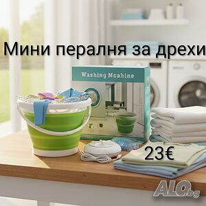 Мини пералня за дрехи